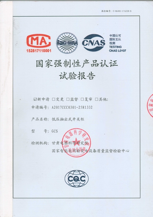 GCS低壓抽出開關柜試驗報告(1600-400A)
