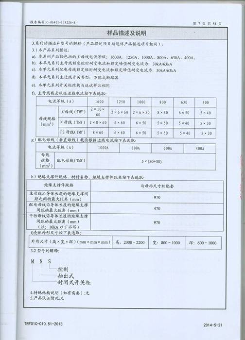 MNS低壓抽出開關柜試驗報告(1600-400A)
